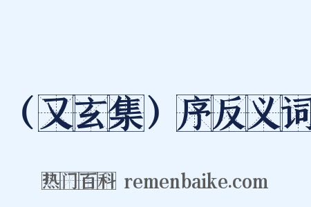 （又玄集）序反义词是什么意思的图片